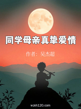 同学母亲真挚爱情