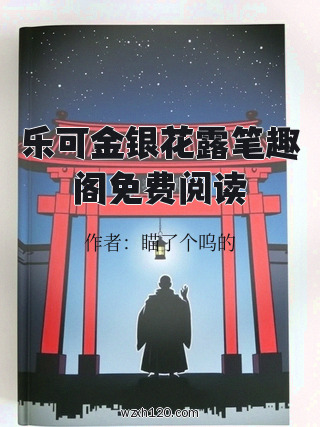乐可金银花露笔趣阁免费阅读