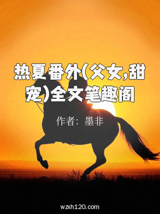 热夏番外(父女,甜宠)全文笔趣阁