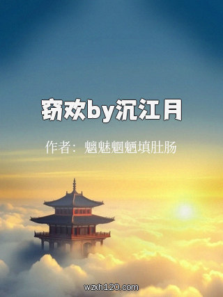 窃欢by沉江月