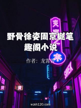 野骨徐姿周京樾笔趣阁小说