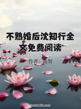 不熟婚后沈知行全文免费阅读