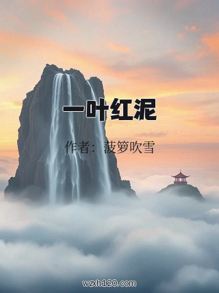 一叶红泥