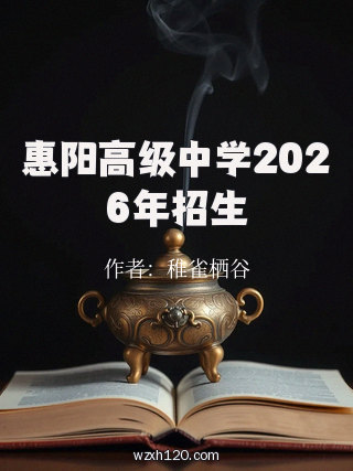 惠阳高级中学2026年招生