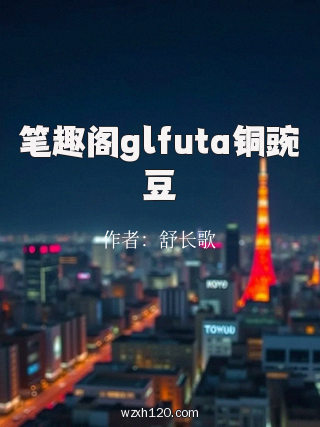 笔趣阁glfuta铜豌豆
