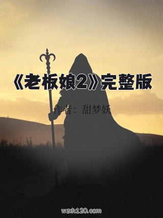 《老板娘2》完整版