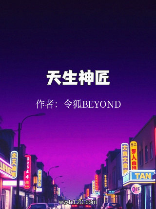 天生神匠