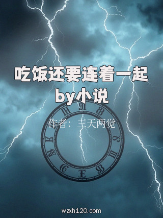 吃饭还要连着一起by小说
