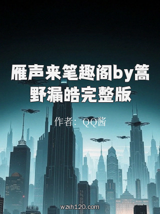 雁声来笔趣阁by篙野漏皓完整版
