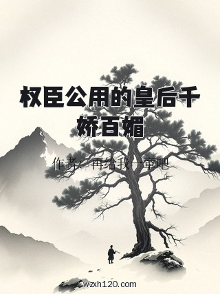 权臣公用的皇后千娇百媚