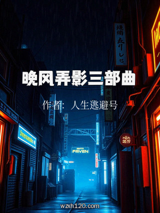 晚风弄影三部曲