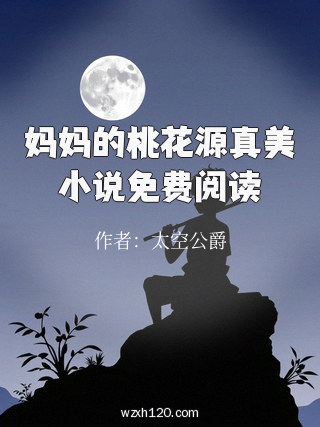 妈妈的桃花源真美小说免费阅读