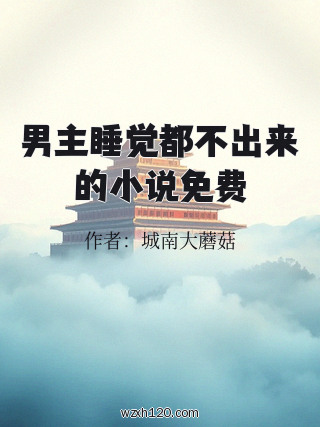 男主睡觉都不出来的小说免费