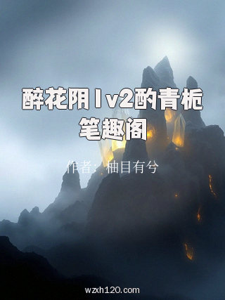 醉花阴1v2酌青栀笔趣阁