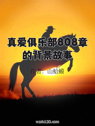 真爱俱乐部808章的背景故事