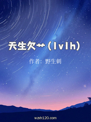 天生欠艹(1v1h)