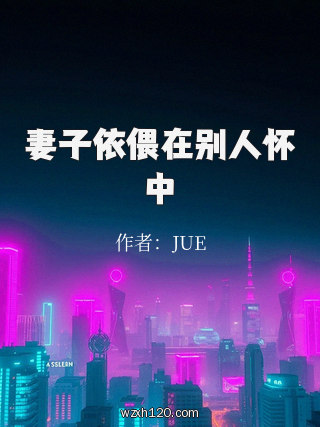 妻子依偎在别人怀中