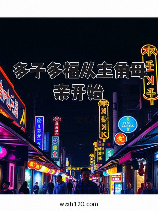 多子多福从主角母亲开始
