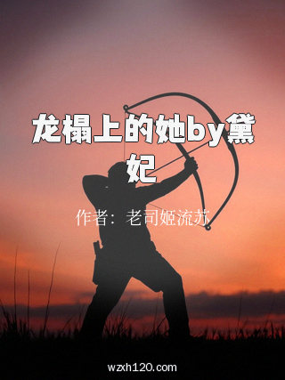 龙榻上的她by黛妃