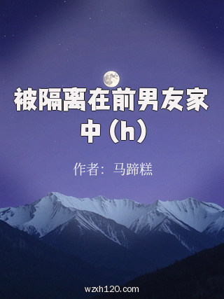 被隔离在前男友家中 (h)