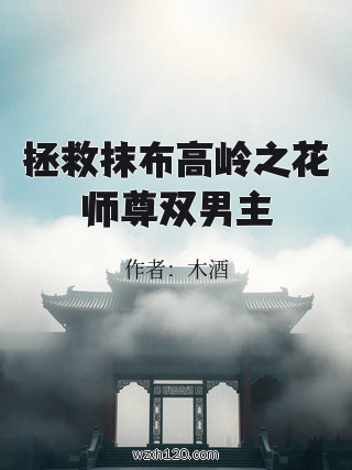 拯救抹布高岭之花师尊双男主