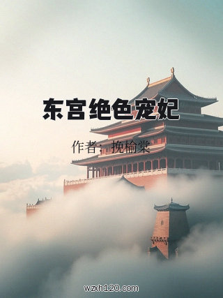 东宫绝色宠妃