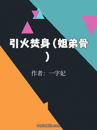 引火焚身（姐弟骨）