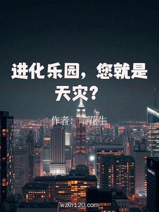 进化乐园，您就是天灾？