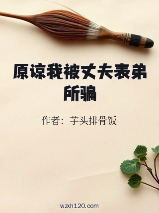 原谅我被丈夫表弟所骗