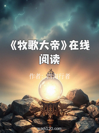 《牧歌大帝》在线阅读