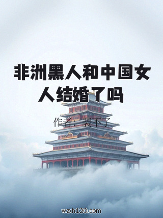 非洲黑人和中国女人结婚了吗