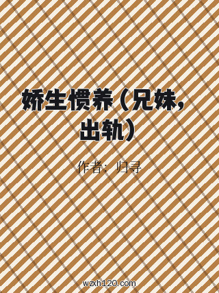 娇生惯养(兄妹,出轨)
