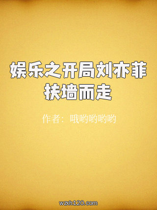 娱乐之开局刘亦菲扶墙而走