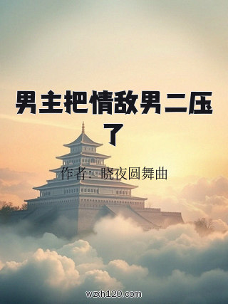 男主把情敌男二压了
