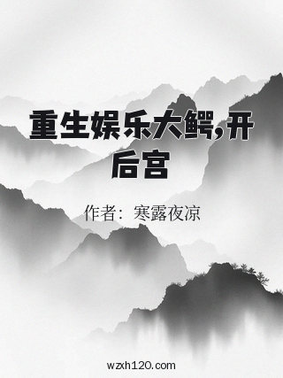 重生娱乐大鳄,开后宫