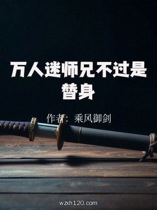 万人迷师兄不过是替身