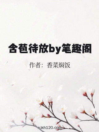 含苞待放by笔趣阁