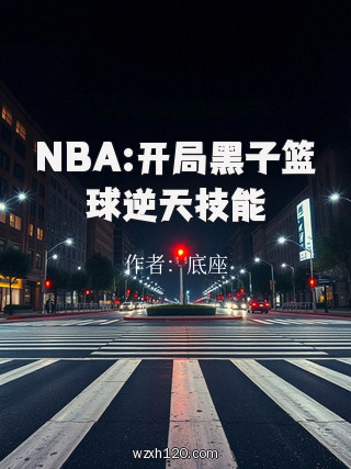 NBA:开局黑子篮球逆天技能