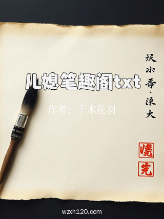 儿媳笔趣阁txt