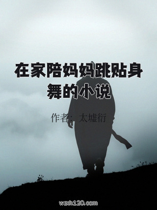 在家陪妈妈跳贴身舞的小说