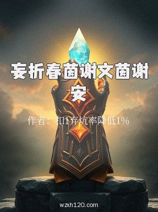 妄折春茵谢文茵谢安