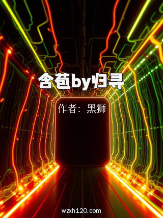 含苞by归寻