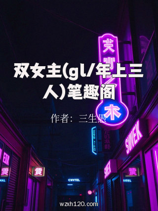 双女主(gl/年上三人)笔趣阁
