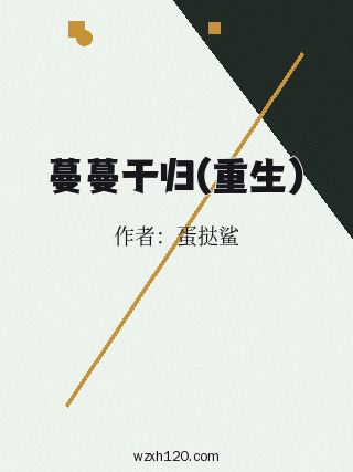 蔓蔓于归(重生)