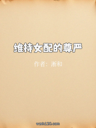 维持女配的尊严