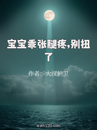 宝宝乖张腿疼,别扭了