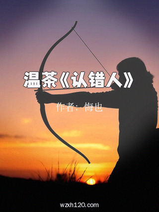 温茶《认错人》