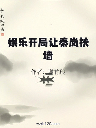 娱乐开局让秦岚扶墙