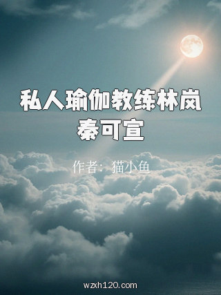 私人瑜伽教练林岚秦可宣