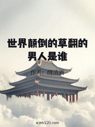 世界颠倒的草翻的男人是谁